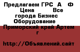 Предлагаем ГРС 2А622Ф4 › Цена ­ 100 - Все города Бизнес » Оборудование   . Приморский край,Артем г.